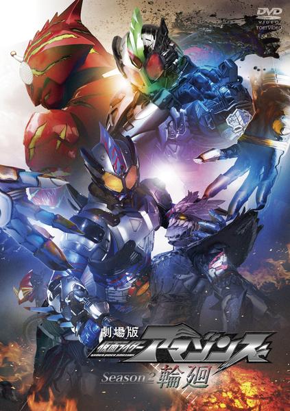 仮面ライダーアマゾンズ　1期＋2期＋劇場版　全11巻セット　DVD　覚醒　輪廻 DVD「劇場版 仮面ライダーアマゾンズ Season2 輪廻」作品詳細