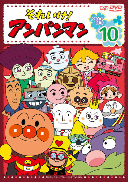 DVD「それいけ！アンパンマン18 10」作品詳細 - GEO Online/ゲオ