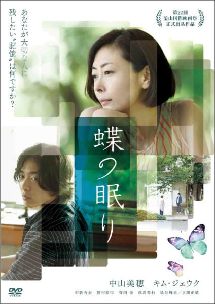 映画DVD★『蝶の眠り』未開封★中山美穂 キム・ジェウク DVD「蝶の眠り」作品詳細 - GEO Online/ゲオオンライン