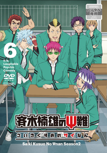 DVD「斉木楠雄のΨ難 第2期 第6巻」作品詳細 - GEO Online/ゲオオンライン