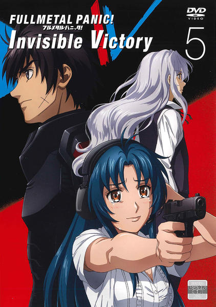 DVD「フルメタル・パニック！ Invisible Victory 第5