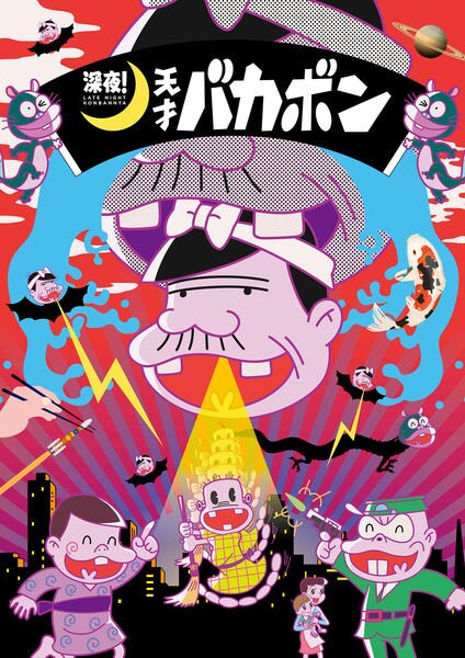 元祖天才バカボン　レンタル落ちDVD 3巻抜け Amazon.co.jp: 元祖天才バカボン DVD-BOX 3 : 山本圭子, 雨森雅司