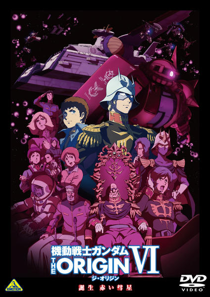 DVD「機動戦士ガンダム THE ORIGIN Ⅵ 誕生 赤い彗星」作品