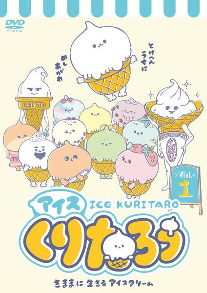 DVD「アイスくりたろう Vol．1」作品詳細 - GEO Online/ゲオオンライン