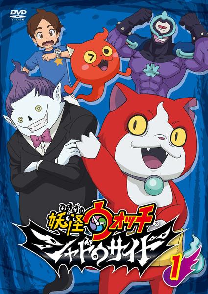DVD「妖怪ウォッチ シャドウサイド 第1巻」作品詳細 - GEO Online
