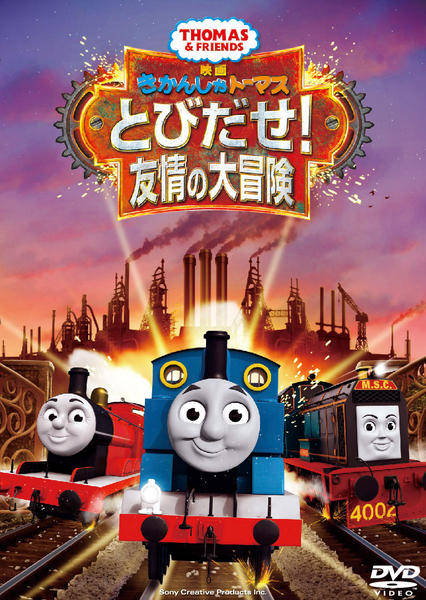 DVD「映画 きかんしゃトーマス とびだせ！友情の大冒険」作品詳細