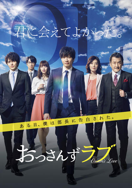 DVD「おっさんずラブ Vol．1」作品詳細 - GEO Online/ゲオオンライン