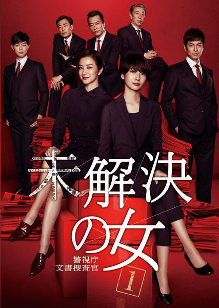 DVD「未解決の女 警視庁文書捜査官 Vol．1」作品詳細 - GEO Online