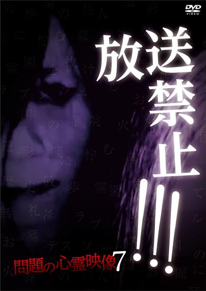 DVD「放送禁止！！！問題の心霊映像7」作品詳細 - GEO Online/ゲオ