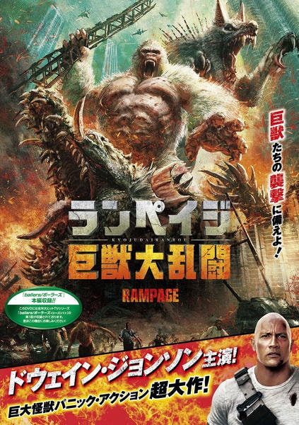 ランペイジ 巨獣大乱闘のジャケット写真