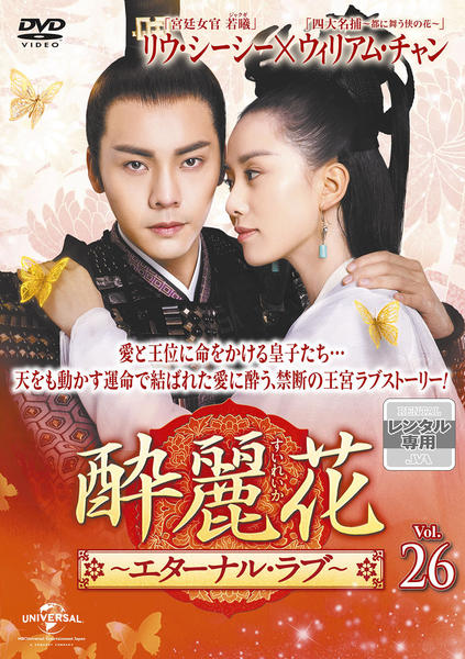 DVD「酔麗花 ～エターナル・ラブ～ Vol．26」作品詳細 - GEO