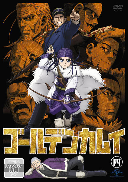 ゴールデンカムイ 1-4期 1～25巻 レンタル落ち DVD DVD「ゴールデンカムイ 第四巻」作品詳細 - GEO Online/ゲオオンライン