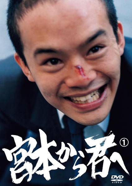 DVD「宮本から君へ Vol．1」作品詳細 - GEO Online/ゲオオンライン