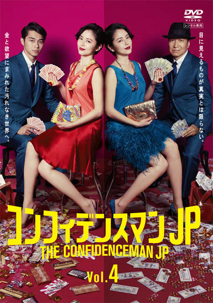 2 コンフィデンスマンJP DVD 4作品 新品未開封 DVD「コンフィデンスマンJP Vol．4」作品詳細 - GEO Online/ゲオ