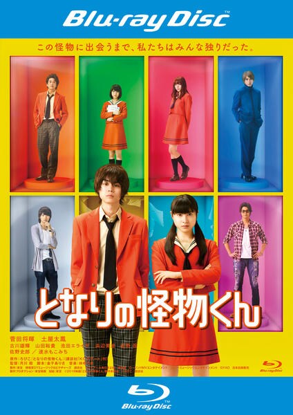 Blu-ray「となりの怪物くん」作品詳細 - GEO Online/ゲオオンライン