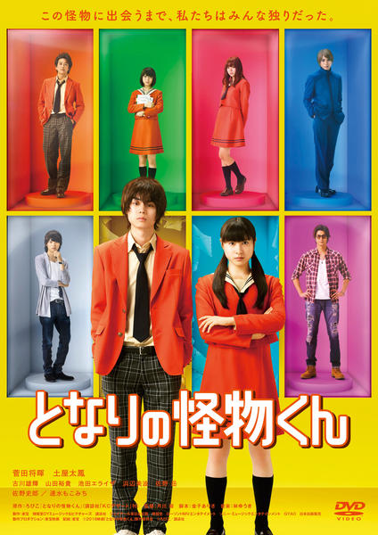 DVD「となりの怪物くん」作品詳細 - GEO Online/ゲオオンライン