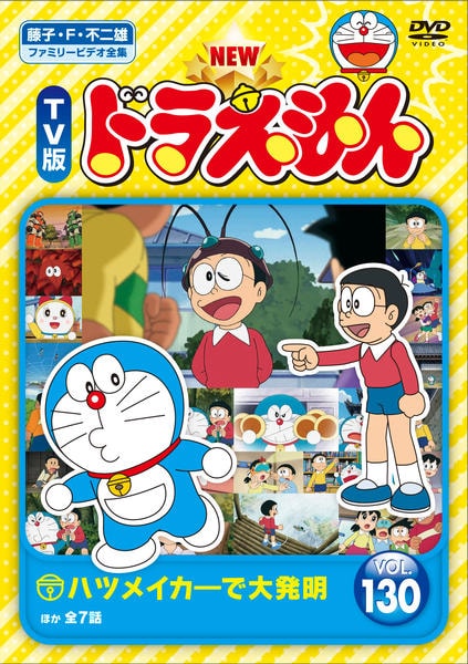 DVD「藤子・F・不二雄ファミリービデオ全集 NEW TV版 ドラえもん