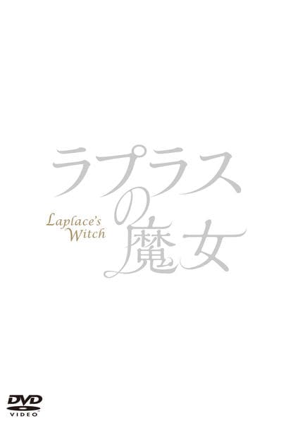 ラプラスの魔女のジャケット写真