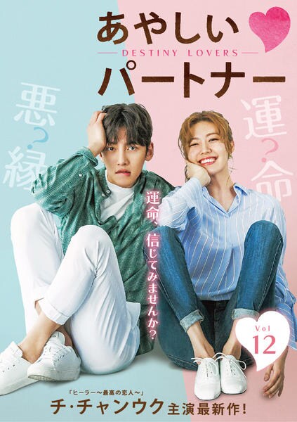 DVD「あやしいパートナー ～Ｄｅｓｔｉｎｙ Ｌｏｖｅｒｓ～ Ｖｏｌ．１２」作品詳細 - GEO Online/ゲオオンライン