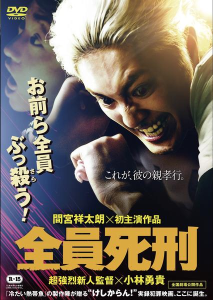DVD「全員死刑」作品詳細 - GEO Online/ゲオオンライン