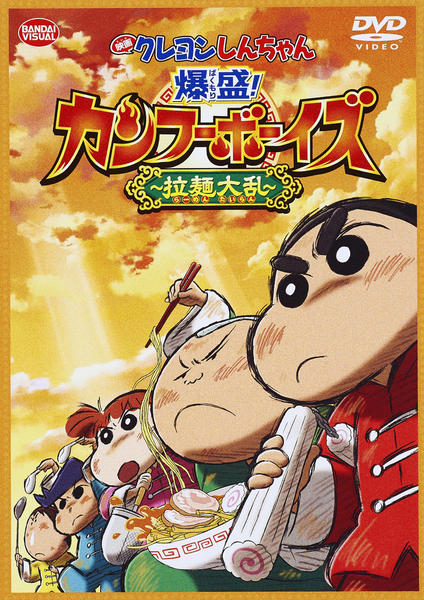 映画 クレヨンしんちゃん 爆盛!カンフーボーイズ~拉麺大乱~のジャケット写真