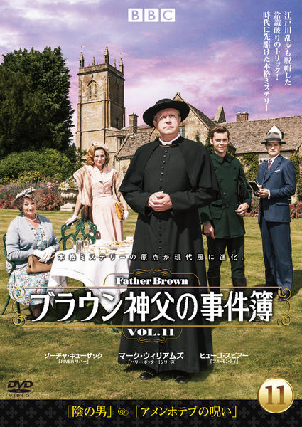 DVD「ブラウン神父の事件簿 VOL．11」作品詳細 - GEO Online/ゲオ