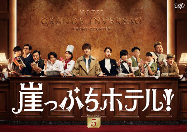 DVD「崖っぷちホテル Vol．5」作品詳細 - GEO Online/ゲオオンライン
