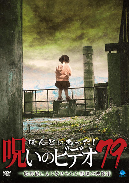 DVD「ほんとにあった！ 呪いのビデオ 79」作品詳細 - GEO Online