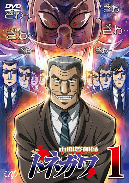 DVD「中間管理録トネガワ Vol．1」作品詳細 - GEO Online/ゲオ