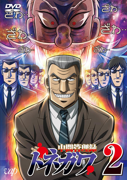 DVD「中間管理録トネガワ Vol．2」作品詳細 - GEO Online/ゲオ