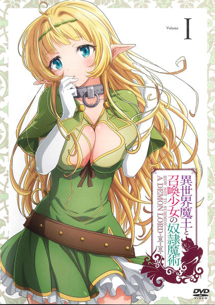 DVD「異世界魔王と召喚少女の奴隷魔術 第1巻」作品詳細 - GEO Online