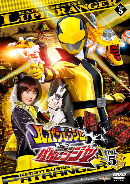 DVD「快盗戦隊ルパンレンジャーVS警察戦隊パトレンジャー VOL．5