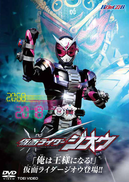 仮面ライダージオウ 全巻完結セット ヒーロークラブ付 dvd DVD「ヒーロークラブ 仮面ライダージオウ VOL．1 「俺は王様になる