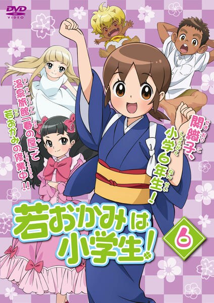 DVD「若おかみは小学生！ Vol．6」作品詳細 - GEO Online/ゲオ