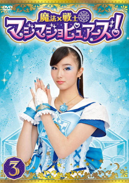 魔法×戦士 マジマジョピュアーズ! DVD BOX vol.3 - メルカリ