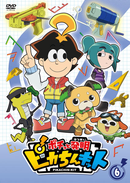 DVD「ポチっと発明 ピカちんキット 第6巻」作品詳細 - GEO Online
