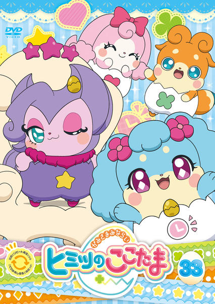 DVD「かみさまみならい ヒミツのここたま（第2期） 第33巻」作品