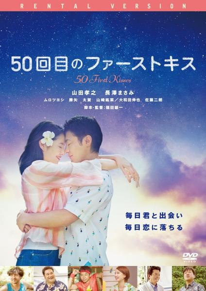 50回目のファーストキスのジャケット写真