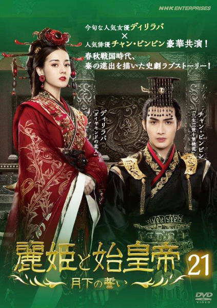 DVD「麗姫と始皇帝 ~月下の誓い~ 21」作品詳細 - GEO Online DVD「麗姫と始皇帝 ~月下の誓い~ 21」作品詳細 - GEO Online