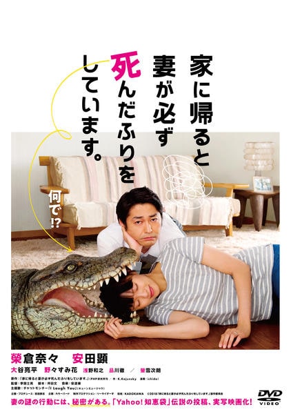家に帰ると妻が必ず死んだふりをしています。のジャケット写真