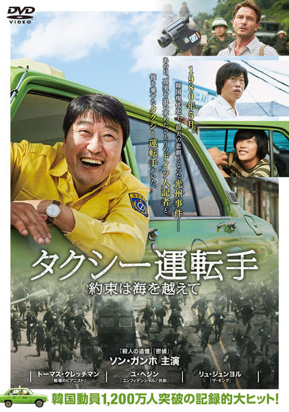 (未使用･未開封品)　タクシー運転手 約束は海を越えて [DVD] bt0tq1u DVD「タクシー運転手 約束は海を越えて」作品詳細 - GEO Online/ゲオ