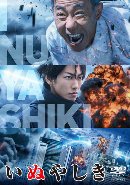 いぬやしきのジャケット写真