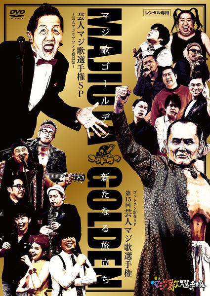 DVD「ゴッドタン マジ歌ゴールデン 新たなる旅立ち」作品詳細 - GEO