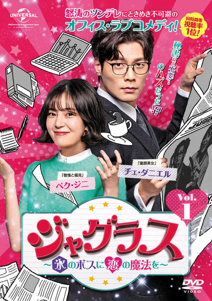ジャグラス~氷のボスに恋の魔法を~ Vol.1のジャケット写真