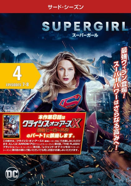 DVD「SUPERGIRL／スーパーガール サード・シーズン Vol