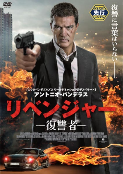 リベンジャー -復讐者-のジャケット写真