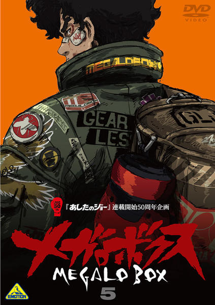 DVD「メガロボクス 5」作品詳細 - GEO Online/ゲオオンライン
