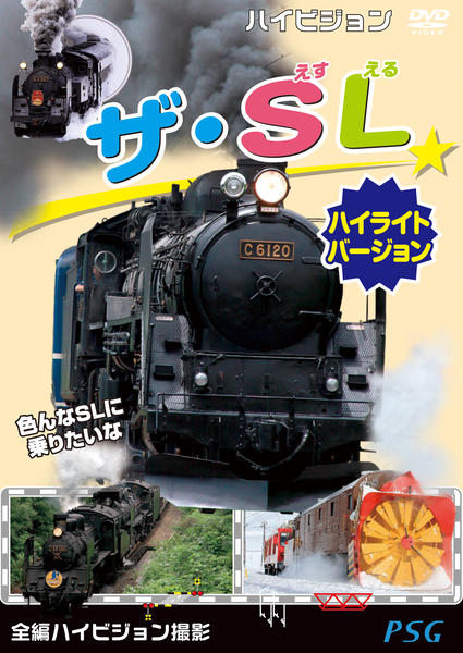 DVD「ザ・SL ハイライトバージョン」作品詳細 - GEO Online/ゲオ