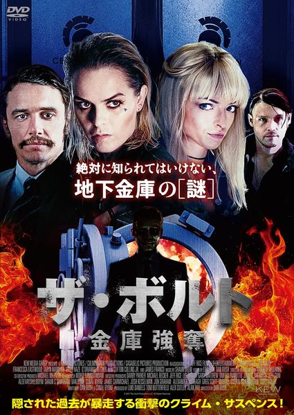 ザ ボルト 金庫強奪 作品詳細 Dvd Cdレンタル ゲーム販売ならgeo ゲオ