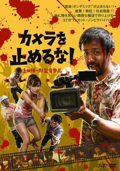 カメラを止めるな!のジャケット写真
